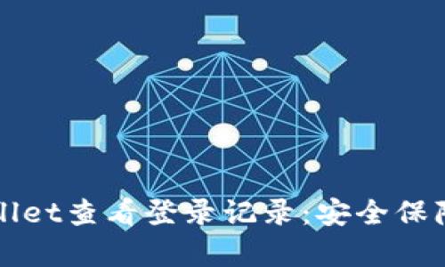 如何通过tpWallet查看登录记录：安全保障你的数字资产