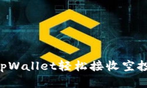 如何通过tpWallet轻松接收空投：实用指南
