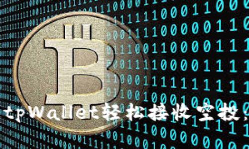 如何通过tpWallet轻松接收空投：实用指南