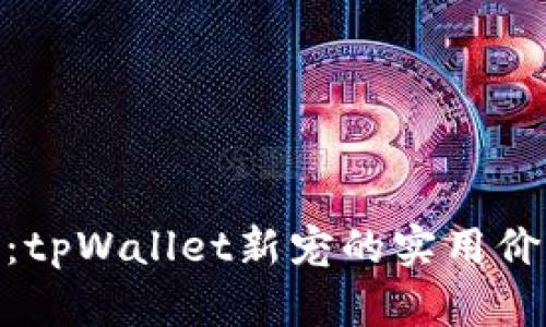 解密FACTR币：tpWallet新宠的实用价值与未来潜力