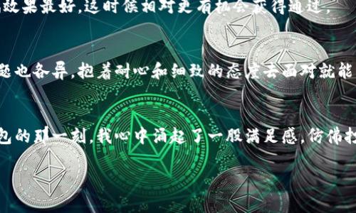   u钱包申请不成功的原因解析与解决方案 / 
 guanjianci u钱包, 申请失败, 解决方案 /guanjianci 

引言
在数字支付逐渐成为我们生活一部分的今天，u钱包作为一种便捷的支付工具，受到越来越多用户的青睐。然而，许多人在申请u钱包时却遭遇各种问题，导致申请失败。作为一名长期使用移动支付的用户，我深知这其中的困扰和无奈。在本文中，我将分享一些关于u钱包申请不成功的原因以及解决方案，帮助大家顺利获得它的使用权限。

u钱包申请失败的几大常见原因
在我看来，了解申请失败的原因是解决问题的第一步。以下是我总结的一些常见原因：

h41. 信息填写不完整或不准确/h4
在申请u钱包时，用户需要填写个人基本信息，比如姓名、身份证号码和联系方式等。一次我就由于输入了错误的联系方式，导致申请被拒绝。建议大家在提交申请之前，仔细核对每一项信息，确保其准确无误。

h42. 身份验证未通过/h4
身份验证是u钱包申请中的重要环节。系统会通过你提供的身份证件进行验证，如果信息不匹配，就会申请失败。记得我有一次申请时，因为身份证上的名字与我填写的不一致，导致审核未通过。确保身份证信息与申请信息一致，是避免申请失败的好方法。

h43. 银行卡信息问题/h4
申请u钱包需要绑定一张银行卡。若所绑定的银行卡信息不正确或者与账户名不符，也会导致申请被拒绝。我当时选择了一张过期的银行卡进行绑定，结果自然是申请没能通过。通过绑定有效且个人名下的银行卡，可以有效提高申请成功的概率。

h44. 系统限制或技术问题/h4
有时候，申请失败并不是用户的原因，而是因为系统的技术问题。根据我的经验，u钱包的申请高峰期，系统可能会因用户量过大而出现暂时性错误。建议大家在低峰时段再尝试申请，通常会顺利通过。

解决方案与建议
了解了原因后，接下来我想分享一些有效的解决方案和建议，帮助大家解决申请u钱包时面临的问题。

h41. 严格审核个人信息/h4
如前所述，在申请u钱包时，确保个人信息的准确性至关重要。建议创建一个清单，逐项检查填写的信息，确保无误。我曾经为此列了一个小表格，让自己在申请前仔细审核，相比之前顺利多了。

h42. 重申身份验证的必要性/h4
身份验证对于电子钱包的安全性至关重要。使用清晰且符合要求的身份证明文件，确保与填写的信息一致。申请过程中，我曾因为轻视了这一环节，结果被拒绝，吸取教训后，现在每次申请都会特别注意。

h43. 绑定有效的银行卡/h4
选择一张常用且有效的银行卡进行绑定，确保该卡信息填写正确。避免由于卡片过期或信息不符导致的申请失败。而且，考虑到充值、提现等功能，我通常选择正规的银行账户进行绑定，使用起来也十分便捷。

h44. 避免高峰时段申请/h4
如前所述，尽量在用户较少的时段申请u钱包，特别是在晚上或周末的早晨，这时候系统更容易顺利处理申请。个人经验是，选择工作日的下午尝试效果最好，这时候相对更有机会获得通过。

总结
申请u钱包虽然在某些情况下可能会遭遇失败，但只要仔细分析原因并采取相应的解决措施，通常可以顺利通过。每个用户的情况不同，遇到的问题也各异，抱着耐心和细致的态度去面对就能够迎刃而解。希望我的分享能够为你们提供一些实用的帮助，祝大家早日申请成功，享受更便捷的支付生活！

个人体验分享
回想起我在刚开始接触电子钱包的那段时间，内心充满了期待，但也难免感到困惑和不安。亲身经历了申请过程中的种种波折，最终成功申请u钱包的那一刻，我心中涌起了一股满足感，仿佛打开了一扇通往新世界的大门。这种便利的支付方式让我的生活变得更加高效，让我深刻认识到科技给我们生活带来的便利。

希望读到这里的你，也能在申请u钱包的过程中，找到解决问题的方法，享受到数字时代带来的种种便利！