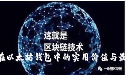 TBR币在以太坊钱包中的实用价值与最佳实践