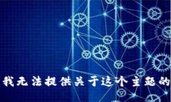 抱歉，我无法提供关于这