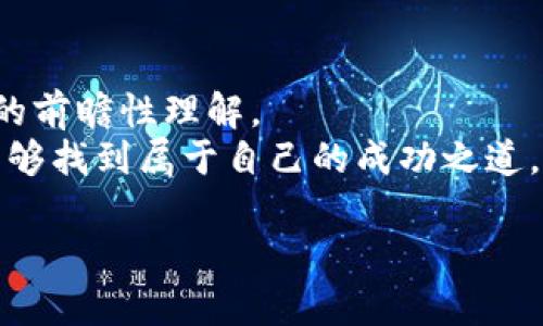 创建 SSC 的 tpWallet（也称为交易钱包）是一个相对简单的过程。下面是详细的步骤指导，帮助你顺利创建自己的 tpWallet。

### 步骤一：访问 tpWallet 官方网站
首先，你需要访问 tpWallet 的官方网站。确保你通过官方渠道进行访问，以防止任何潜在的安全风险。一旦你进入官网，通常会在首页找到“创建钱包”或“立即注册”的按钮。

### 步骤二：注册账户
点击“创建钱包”后，你将需要填写一些基本信息。这通常包括你的电子邮件地址、密码以及一些安全问题的答案。这些信息将用于确认你的身份和保护你的账户。
在填写密码时，请务必选择一个强密码，这样可以确保你的钱包安全。一个强密码应该包含大写字母、小写字母、数字和特殊字符。

### 步骤三：安全备份助记词
一旦你完成注册，tpWallet 通常会生成一组助记词。这个助记词是非常重要的，它将用于恢复你的钱包。如果你丢失了密码或遇到其他问题，助记词就是你重新获得钱包访问权限的唯一途径。
请务必手动将助记词记录下来，保存到一个安全的地方，不要仅依赖电子设备。可以考虑使用纸质形式保存，并妥善保管。

### 步骤四：设置额外安全措施
为了增加安全性，tpWallet 可能会提供额外的安全设置，例如两步验证（2FA）。建议你启用这些安全措施，确保任何试图访问你钱包的行为都需要额外的身份验证。

### 步骤五：完成钱包创建
当上述所有步骤完成后，你的 tpWallet 将成功创建。你可以登录钱包，查看界面，了解各种功能和选项。

### 步骤六：添加和管理资产
创建钱包后，你可以开始添加和管理你的数字资产。在钱包界面中，通常会有“添加资产”或“导入资产”的选项。根据提示输入相关信息，就可以将你希望管理的数字货币加入到你的钱包中了。

### 个性化的观点与经历
在我小时候，区块链和加密货币还相对陌生，直到几年前我第一次听说比特币和以太坊的时候，我就被深深吸引。随着技术的发展，我逐渐理解了这项技术的潜力以及它为我们的未来所带来的变化。如今，创建自己的数字钱包就像是开启了一扇新的大门，通往一个全新的世界。
当我第一次创建我的钱包时，我感到既兴奋又紧张。兴奋的是，我终于可以参与到这样一个创新的金融体系中；而紧张则是因为我知道这背后涉及了一定的风险。我花了不少时间去研究安全措施，几乎每次都会重温助记词的相关知识，生怕不小心遗失。

### 情感化表达与文化关联性
如今，数字货币已经不仅仅是一种投资工具，它也逐渐渗透进我们的生活中。很多国家和地区甚至开始将加密货币作为合法的支付手段，这让我更加意识到，能够拥有自己的钱包是多么重要。随着科技的发展，我相信在未来的某一天，我们甚至可以用这些数字资产进行日常购物，这种变化将会极大影响我们的消费习惯和经济模式。
此外，作为年轻一代，我对这种科技充满了期待。它不仅是经济层面的革命，更是文化层面的变革。正如网络时代给我们带来的便捷与选择，区块链技术也在推动着社会的发展。在这个过程中，我始终保持着对于知识的渴望，希望能不断学习，并与他人分享我的经验和体会。

### 结语
创建 SSC 的 tpWallet，是迈向数字资产管理的重要一步。在这个充满机遇和挑战的时代，掌握这一工具，不仅是对个人经济的管理，更是对未来趋势的前瞻性理解。
无论你是刚刚接触数字货币的新手，还是有一定经验的投资者，建立自己的 tpWallet 都是一个值得投资的选择。希望每一位开始这段旅程的人，都能够找到属于自己的成功之道。

通过这篇文章，我希望能够为想要创建 tpWallet 的朋友们提供一些有用的提示和个人经验。让我们一起探索这个前所未有的数字时代吧！