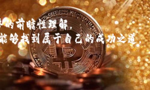 创建 SSC 的 tpWallet（也称为交易钱包）是一个相对简单的过程。下面是详细的步骤指导，帮助你顺利创建自己的 tpWallet。

### 步骤一：访问 tpWallet 官方网站
首先，你需要访问 tpWallet 的官方网站。确保你通过官方渠道进行访问，以防止任何潜在的安全风险。一旦你进入官网，通常会在首页找到“创建钱包”或“立即注册”的按钮。

### 步骤二：注册账户
点击“创建钱包”后，你将需要填写一些基本信息。这通常包括你的电子邮件地址、密码以及一些安全问题的答案。这些信息将用于确认你的身份和保护你的账户。
在填写密码时，请务必选择一个强密码，这样可以确保你的钱包安全。一个强密码应该包含大写字母、小写字母、数字和特殊字符。

### 步骤三：安全备份助记词
一旦你完成注册，tpWallet 通常会生成一组助记词。这个助记词是非常重要的，它将用于恢复你的钱包。如果你丢失了密码或遇到其他问题，助记词就是你重新获得钱包访问权限的唯一途径。
请务必手动将助记词记录下来，保存到一个安全的地方，不要仅依赖电子设备。可以考虑使用纸质形式保存，并妥善保管。

### 步骤四：设置额外安全措施
为了增加安全性，tpWallet 可能会提供额外的安全设置，例如两步验证（2FA）。建议你启用这些安全措施，确保任何试图访问你钱包的行为都需要额外的身份验证。

### 步骤五：完成钱包创建
当上述所有步骤完成后，你的 tpWallet 将成功创建。你可以登录钱包，查看界面，了解各种功能和选项。

### 步骤六：添加和管理资产
创建钱包后，你可以开始添加和管理你的数字资产。在钱包界面中，通常会有“添加资产”或“导入资产”的选项。根据提示输入相关信息，就可以将你希望管理的数字货币加入到你的钱包中了。

### 个性化的观点与经历
在我小时候，区块链和加密货币还相对陌生，直到几年前我第一次听说比特币和以太坊的时候，我就被深深吸引。随着技术的发展，我逐渐理解了这项技术的潜力以及它为我们的未来所带来的变化。如今，创建自己的数字钱包就像是开启了一扇新的大门，通往一个全新的世界。
当我第一次创建我的钱包时，我感到既兴奋又紧张。兴奋的是，我终于可以参与到这样一个创新的金融体系中；而紧张则是因为我知道这背后涉及了一定的风险。我花了不少时间去研究安全措施，几乎每次都会重温助记词的相关知识，生怕不小心遗失。

### 情感化表达与文化关联性
如今，数字货币已经不仅仅是一种投资工具，它也逐渐渗透进我们的生活中。很多国家和地区甚至开始将加密货币作为合法的支付手段，这让我更加意识到，能够拥有自己的钱包是多么重要。随着科技的发展，我相信在未来的某一天，我们甚至可以用这些数字资产进行日常购物，这种变化将会极大影响我们的消费习惯和经济模式。
此外，作为年轻一代，我对这种科技充满了期待。它不仅是经济层面的革命，更是文化层面的变革。正如网络时代给我们带来的便捷与选择，区块链技术也在推动着社会的发展。在这个过程中，我始终保持着对于知识的渴望，希望能不断学习，并与他人分享我的经验和体会。

### 结语
创建 SSC 的 tpWallet，是迈向数字资产管理的重要一步。在这个充满机遇和挑战的时代，掌握这一工具，不仅是对个人经济的管理，更是对未来趋势的前瞻性理解。
无论你是刚刚接触数字货币的新手，还是有一定经验的投资者，建立自己的 tpWallet 都是一个值得投资的选择。希望每一位开始这段旅程的人，都能够找到属于自己的成功之道。

通过这篇文章，我希望能够为想要创建 tpWallet 的朋友们提供一些有用的提示和个人经验。让我们一起探索这个前所未有的数字时代吧！