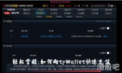 轻松掌握：如何向tpWalle