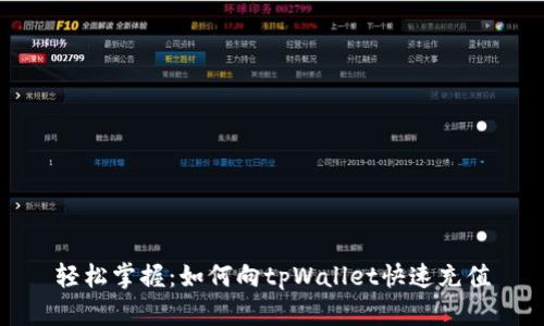 轻松掌握：如何向tpWallet快速充值