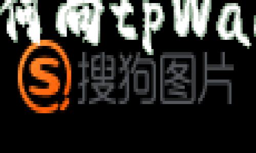 轻松掌握：如何向tpWallet快速充值