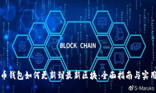 狗狗币钱包如何更新到最新区块：全面指南与实用技巧
