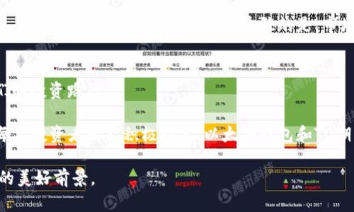   深入了解以太坊钱包的TD期货：投资新机遇与实用价值/  
 guanjianci 以太坊, 钱包, TD期货/ guanjianci 

引言：以太坊钱包与TD期货的缘起
随着区块链技术的发展，数字货币逐渐成为一种新的投资方式。其中，以太坊（Ethereum）凭借其智能合约和去中心化应用（dApps）的广泛应用而获得了极大的关注。而在这门投资游戏中，以太坊钱包与其相关的金融工具，如TD期货，也日渐受到投资者的青睐。

记得我第一次听说以太坊时，还是在大学的一个课外讨论会上。那时，大家对比特币已是耳熟能详，但谈起以太坊时，大家却明显显得有些陌生。直到后来，我遇到了一个做区块链投资的朋友，才慢慢了解了以太坊的潜力和它为投资者带来的机会。这种感觉就像是进入了一扇通往未来金融世界的大门。

什么是以太坊钱包？
以太坊钱包是一个用于存储、发送和接收以太币（ETH）及其他以太坊网络上代币的工具。它可以是软件钱包，也可以是硬件钱包，甚至是网络钱包。每种类型的钱包都有其特点与功能，适用于不同的用户需求。

以太坊钱包的实用价值在于它不仅仅是存储资产的地方，更是执行智能合约的工具。我曾经在一个名为“MetaMask”的软件钱包中，进行了一次智能合约的交易，那种感觉就像是参与了一个完全去中心化的市场，让我感受到区块链的无穷魅力。

TD期货的概念及其运作方式
TD期货是指“交易所数字货币期货”，是一种衍生金融工具，投资者可以通过它来进行以太坊及其他数字资产的期货交易。期货合约允许投资者在未来的某个时间以预定价格买入或卖出某种资产，从而在价格波动中获利。

如同我小时候第一眼看到商业街上的期货交易大厅时的惊奇，TD期货也是个令人激动的市场。在这里，投资者不再仅仅是买卖资产，他们可以借助策略来预测市场走向，从而进行更灵活的投资。我曾经和朋友一起投资过一次以太坊的TD期货，那次经历让我认识到市场的波动和风险，同时也体会到了制定合理交易策略的重要性。

以太坊钱包与TD期货的结合
以太坊钱包为TD期货交易提供了基础设施支持，让投资者能够方便地管理自己的资金并在期货市场中进行交易。在投资过程中，资金的安全性和流动性至关重要。这就是为何选择一个安全且功能强大的以太坊钱包成为投资的第一步。

我自己经历过的一次期货交易，便是在用以太坊钱包转账完成后，才进行的合约交易。看到钱包中的ETH余额实时变化，心中不禁感慨，科技的进步让交易变得如此简单。这种便捷性，无疑提升了以太坊钱包在期货交易中的实用性。

投资TD期货的风险与回报
尽管TD期货提供了丰厚的回报潜力，但投资者也需要警惕其潜在风险。价格波动、市场不确定性以及交易平台的安全性都会影响投资结果。此外，一些市场操控行为也可能导致投资者遭受损失。

我曾在一次交易中，因为盲目追涨，结果在短时间内损失了一部分资金。这次经历让我意识到，投资并非一帆风顺，而是充满了挑战与机遇。同样在TD期货交易中，制定合理的投资策略和风险管理措施是成功的关键。

如何选择合适的以太坊钱包进行TD期货交易
在进行TD期货交易之前，选择合适的以太坊钱包至关重要。市场上有多种钱包可供选择，包括软件钱包、硬件钱包和平台钱包。在选择时，投资者应关注以下几点：
ul
    listrong安全性：/strong确保钱包具备高级别的安全保护措施，如双重认证和冷存储。/li
    listrong用户体验：/strong钱包的界面和操作体验要简洁易懂，这有助于提高交易效率。/li
    listrong费用：/strong了解各类交易手续费，选择性价比高的钱包。/li
/ul

我个人较为推荐使用emMetaMask/em和emLedger/em这两款钱包。前者便于进行日常交易与合约操作，而后者则提供了更高的安全保障，适合长期持有资产的用户。

未来展望：以太坊与TD期货市场的发展
随着区块链技术的不断发展，以太坊及其相关金融工具将持续吸引大量投资者。未来几年，TD期货市场可能会迎来更大规模的参与者，推动整个市场的成熟与规范化。

与此同时，随着DeFi（去中心化金融）项目的兴起，传统金融与数字货币的界限将愈加模糊。面对这样的趋势，我感到既兴奋又紧张。兴奋的是，未来的投资机会与选择会更多；紧张的是，市场的竞争将不断加剧，投资者需要具备更强的市场判断能力与学习能力。

结语：在以太坊钱包与TD期货中寻找个人价值
在这个充满变化的数字时代，以太坊钱包与TD期货为我们提供了新的视角与投资可能。通过深度理解这两者，我们可以在市场中找到适合我们的投资路径。

回想我曾经的投资经历，无论是成功还是失败，都让我认识到，只有不断学习与实践，才能在这个复杂的市场中找到自己的位置。因此，我鼓励每位投资者都能积极探索，以太坊钱包和TD期货交易，挖掘其中的潜力与机会。

未来充满了不确定性，但只要我们保持学习的心态，策略性地进行投资，就能在这个新兴的金融领域中稳扎稳打，共同见证区块链与金融科技的美好前景。