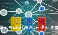 轻松取消tpWallet授权！一步