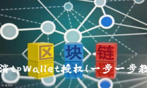 轻松取消tpWallet授权！一步一步教你实现