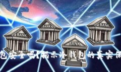 比特币放冷钱包安全吗？