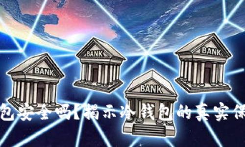 比特币放冷钱包安全吗？揭示冷钱包的真实保障与被盗风险