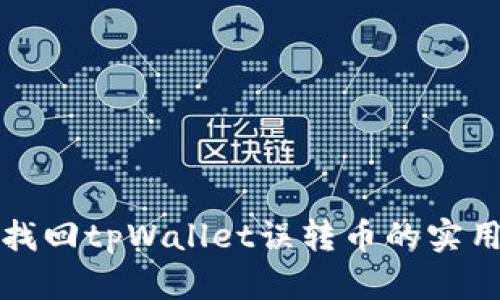 如何找回tpWallet误转币的实用指南