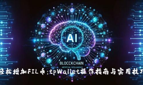 轻松增加FIL币：tpWallet操作指南与实用技巧