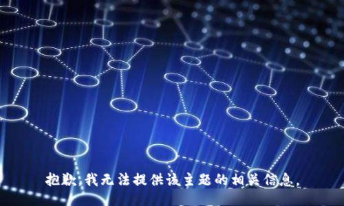 抱歉，我无法提供该主题的相关信息。