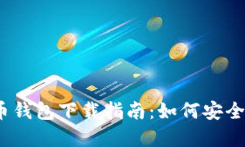 2023年比特币钱包下载指南：如何安全下载官方钱包