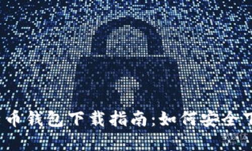 2023年比特币钱包下载指南：如何安全下载官方钱包