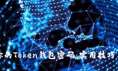 如何找回你的Token钱包密码：实用技巧与完整指南