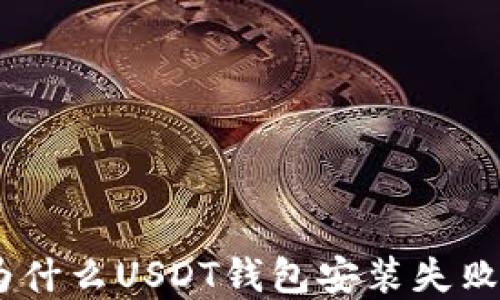 
解决方案：为什么USDT钱包安装失败及应对措施