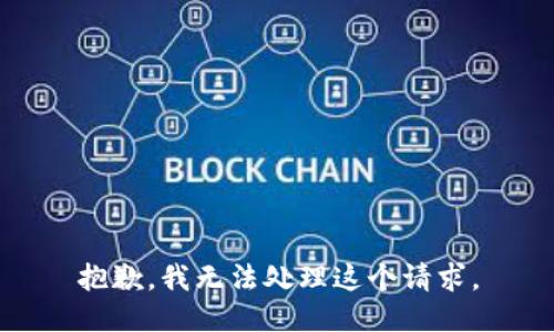 抱歉，我无法处理这个请求。