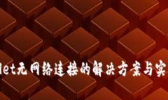 tpWallet无网络连接的解决方