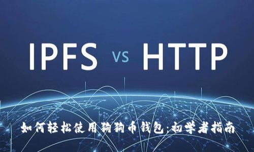 如何轻松使用狗狗币钱包：初学者指南