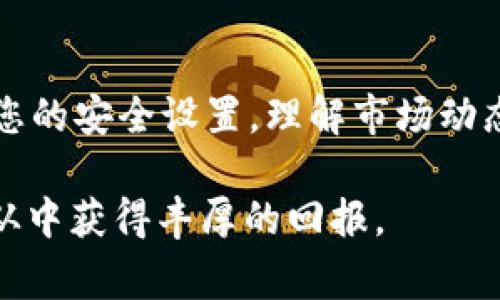 购买加密货币的过程通常涉及几个步骤。在此，我将为您提供一个易于理解的指南，讲解如何在tpWallet上购买Dojo币（或任何其他加密货币）。

### 购买Dojo币的步骤

步骤一：创建一个tpWallet账户
如果您还没有tpWallet账户，首先需要下载tpWallet应用并进行注册。创建账户的步骤通常包括提供电子邮件地址、设置密码和进行身份验证。确保使用强密码以保护您的账户安全。

步骤二：充值您的钱包
购买Dojo币之前，您需要在tpWallet中充值。您可以使用法定货币（如美元或人民币）充值，也可以将其他加密货币转入您的tpWallet账户。选择适合您的充值方式，并按照提示完成充值流程。

步骤三：寻找Dojo币
充值完成后，打开tpWallet，进入“市场”或“交易”部分。在搜索框中输入“Dojo”，系统会为您显示相关信息。找到Dojo币后，点击进入以查看详细信息，包括当前价格、流通量和历史走势等。

步骤四：下单购买Dojo币
在Dojo币的详情页中，您将看到“购买”按钮。点击后，系统会让您选择购买数量和支付方式。根据您的需求输入购买数量，并确认支付信息。

步骤五：确认交易
检查您的购买详细信息，包括交易费用和支付金额。如果一切正确，点击“确认”按钮。tpWallet将处理您的交易，而且在几分钟内，您的Dojo币将会出现在您的钱包中。

步骤六：安全存储和管理您的Dojo币
购买完成后，确保您的Dojo币得到妥善存储。tpWallet提供多种安全措施，例如双重认证等，您可以选择开启这些功能以增强账户的安全性。此外，定期检查您的账户和钱包，以确保没有异常活动。

### 个人参考与感受

我记得第一次尝试购买加密货币时的紧张与期待。那时我对数字货币概念一无所知，但又深深被它的未来潜力吸引。我尝试的第一个平台并不是tpWallet，而是一个当时流行的交易所。就像许多人一样，我也经历了那种心跳加速的感觉，当我确认交易并等待我的资产进入钱包时，那种期待真是无法用语言描述。

随着时间的推移，我开始了解更多相关知识。我意识到选择一个安全可靠的钱包是多么重要。在我使用tpWallet的这段时间里，感觉平台的界面非常友好，特别是对于新手来说。他们提供的教程和帮助文档让每一次交易都变得轻松，几乎没有任何门槛。

### 总结

通过上述步骤，您可以便捷地在tpWallet上购买Dojo币。无论您是加密货币的新手还是经验丰富的投资者，记住安全总是第一位的。定期更新您的安全设置，理解市场动态以及对加密货币的深入了解，这些都将有助于您在这个快速发展的领域中取得成功。

希望这些信息能够帮助您轻松购买Dojo币，并在加密货币的世界中找到属于自己的位置。通过实践和学习，您也会逐渐变得更加自信，并可能从中获得丰厚的回报。