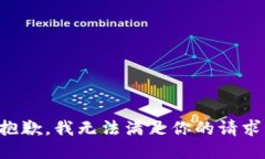 抱歉，我无法满足你的请