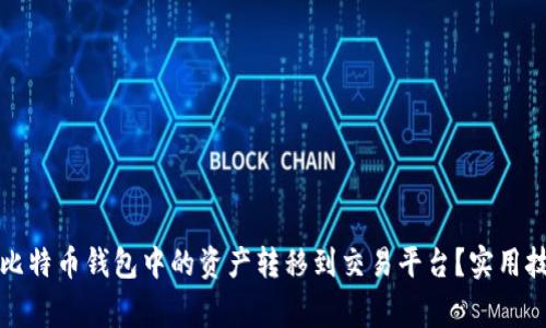 如何高效地将比特币钱包中的资产转移到交易平台？实用技巧与注意事项
