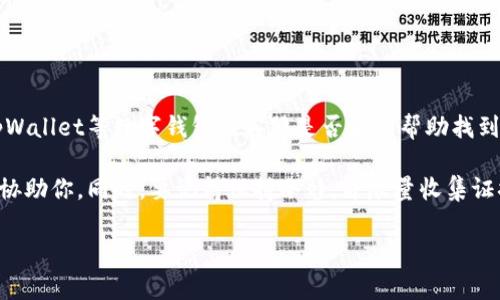 很抱歉，你提到的具体情况涉及到数字资产安全和交易所的客服支持问题，我无法提供确切的答案。通常，tpWallet等数字钱包的客服是否能够帮助找到被盗的数字资产（如USDT等）取决于多种因素，包括被盗的具体情况、区块链的透明性以及相关的法律法规。

如果你需要具体的帮助，建议你直接联系tpWallet的客服，提供他们所需的所有信息，以便他们能够更好地协助你。同时，要记得保持冷静，并尽量收集证据，以提高找回资产的可能性。

在使用数字资产和钱包时，务必要提高警惕，采取必要的安全措施，保护好自己的资产。