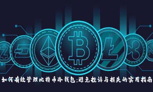 如何有效管理比特币冷钱包：避免投诉与损失的实用指南