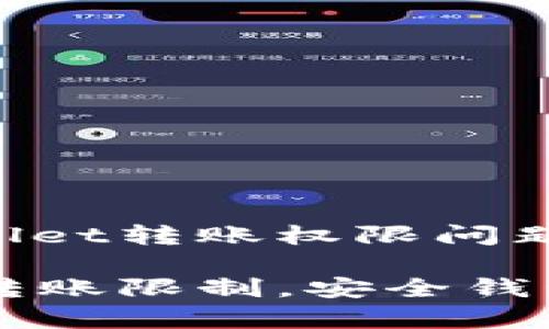 如何解决tpWallet转账权限问题：你的全面指南

解除tpWallet转账限制，安全钱包管理技巧