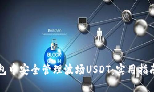 如何在TP钱包中安全管理波场USDT：实用指南与经验分享