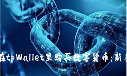 如何在tpWallet里购买数字货币：新手指南