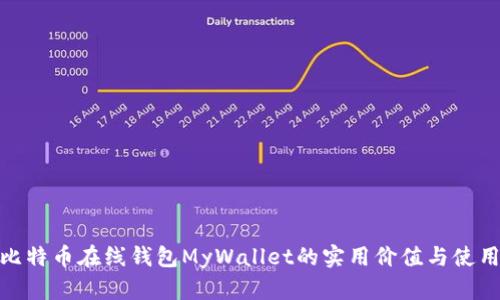 探索比特币在线钱包MyWallet的实用价值与使用体验
