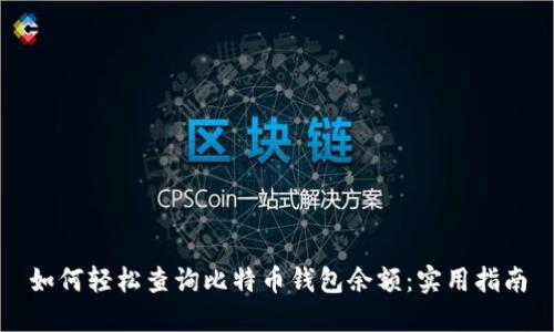 如何轻松查询比特币钱包余额：实用指南