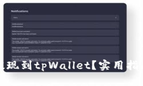 如何将资金提现到tpWallet？实用指南与技巧分享
