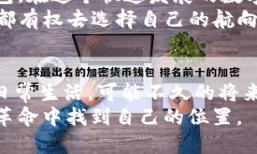 导师搜tpWallet操作流程/导师
关键词tpWallet, 加密货币, 钱包操作/关键词

什么是tpWallet?
在讨论tpWallet的操作流程之前，首先让我们了解一下什么是tpWallet。作为一个专注于加密货币管理的钱包平台，tpWallet被誉为连接用户和各种数字资产的重要桥梁。其最大特点在于易用性和安全性。与传统的钱包不同，在tpWallet中，用户可以轻松地存储、转账和交易多种不同类型的加密货币。

注册tpWallet账户
首先，你需要在tpWallet网站或应用程序上创建一个账户。刚开始的时候，我也曾经对很多类似的步骤感到茫然，但实际上这一步是相对简单的。你只需输入你的电子邮件地址和设置一个安全的密码。在创建账户时，系统会要求你验证电子邮件，这一点十分重要，因为它关乎到你的账户安全。

安全性设置
一旦你完成注册，下一步就是设置你的安全性选项。我还记得，我小时候也曾因为丢失过一张重要的银行卡而感到无比焦虑。在tpWallet中，设置双重身份验证是确保账户安全的有效措施之一。这样的话，即使有人获得了你的密码，没有你手机中的验证码，也无法访问你的资金。

添加加密货币到你的钱包
现在，账户已经注册并且安全设置完毕，就可以开始添加加密货币了。在tpWallet中，你可以通过多种方式进行充值。例如，你可以选择通过银行转账、信用卡或者其他加密货币进行充值。我记得第一次添加比特币时，心中充满期待，想象着未来的各种可能性，仿佛在一次投资上赌注了一场未来的淘金梦。

查看和管理资产
完成充币后，tpWallet会自动更新你账户的资产信息。此时，你会看到余额清晰可见。用户友好的界面让管理资产变得简单。你可以随时查看各个币种的动态和价格波动。我个人习惯每天早上花十分钟时间查看市场动态，这样既能保持信息更新，也能给自己设定一个投资规则。

进行转账和交易
如果你决定进行转账操作，tpWallet的设计使得这一过程快捷而高效。输入接收者的地址和金额后，确认交易信息，点击“发送”。这样的过程让我想起了小时候向朋友借钱的无忧时光——只需一个简单的动作，就能实现资金的流动。
与此同时，tpWallet也支持多种交易形式，包括但不限于限价单和市价单等。这些都能够帮助你的投资更具灵活性，也为你的资金流动增添了更多可能性。

安全退出和备份
完毕操作后，不要忘记安全退出账户，并定期备份你的钱包信息。我刚接触加密货币时，常常因为懒惰而忽视这一步，结果几次后怕得不轻。备份的好处在于，即使你的设备出现问题，你也可以轻松恢复钱包信息，这一点是任何加密货币用户都应该注意的。

总结与个体反思
总的来说，tpWallet的操作流程令人满意，简便的使用体验常常让我想起身边的朋友们，他们也希望能找到简单而功能强大的加密货币钱包。在这个快速发展的数字世界中，相信每个人都有一段属于自己的加密之旅，无论是出于投资的眼光，还是对新事物的探索。
反思过去，我对加密货币仍然有一种复杂的情绪。在这个浩瀚的财务海洋中，既有波澜壮阔的机遇，也有潜藏的风险与困惑。就像人生，我们都有权去选择自己的航向，重要的是，在选择的每一步都能保持清醒和镇定。

加密货币未来的思考
最后，我想分享一些我对加密货币未来发展的看法。随着技术的不断进步和人们接受程度的提高，加密货币将可能越来越多地融入我们的日常生活。可能不久的将来，我们会发现，购物、支付甚至社交都在逐渐转向数字资产的世界。
无论你是加密货币的新手还是老手，tpWallet的操作流程都为你提供了一个良好的起点。相信只有在不断学习与实践中，我们才能在这场革命中找到自己的位置。