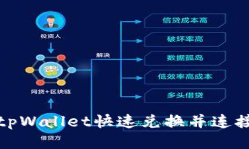 如何利用tpWallet快速兑换并连接你的钱包