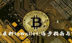 如何有效质押tpWallet：逐步
