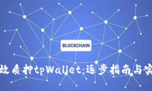 如何有效质押tpWallet：逐步指南与实用技巧