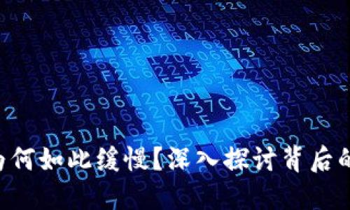 Token钱包转账为何如此缓慢？深入探讨背后的原因与解决方案
