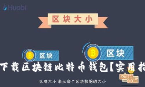 如何安全下载区块链比特币钱包？实用指南与建议