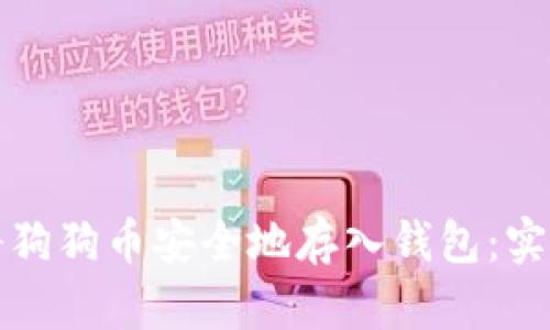 如何将狗狗币安全地存入钱包：实用指南
