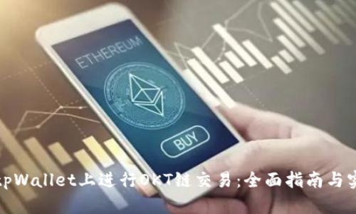 如何在tpWallet上进行OKT链交易：全面指南与实用技巧