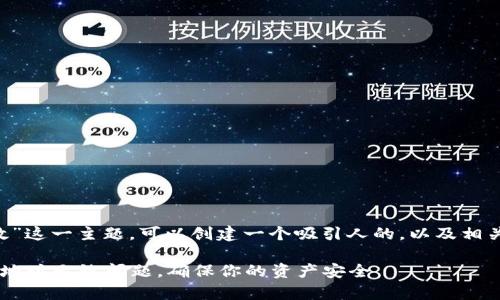 针对“狗狗币钱包地址无效”这一主题，可以创建一个吸引人的，以及相关关键词。以下是一个示范：

如何有效解决狗狗币钱包地址无效问题，确保你的资产安全