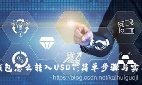 小狐钱包怎么转入USDT：简单步骤与实用技巧