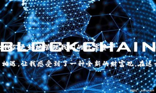 在现代数字货币的世界中，钱包和比特币地址的概念至关重要。理解它们的性质和使用方式可以帮助我们更安全、有效地管理数字资产。以下是对这一主题的深入探讨，希望能为你提供全面的认识。

什么是比特币钱包？

比特币钱包是一个数字工具，允许用户存储和管理比特币。可以将其视为我们日常生活中的实际钱包，尽管它们的工作原理有很大不同。比特币钱包不会实际上存储比特币，而是存储与你的比特币相关的公钥和私钥。公钥类似于我们的银行账户号码，可以被用来接收比特币，而私钥则是保密的密码，允许用户花费他们的比特币。

根据不同的需求和安全性，钱包可以分为几种类型，包括热钱包和冷钱包。热钱包是指那些在线连接的电子钱包，使用方便，但相对不够安全；冷钱包则是指离线存储的钱包，安全性高但使用起来不够便捷。

比特币地址是什么？

比特币地址是一个由数字和字母组成的字符串，它相当于一个账户标识符，可以用来接收比特币。人们可以通过这种地址与他人进行交易，当你想向某人发送比特币时，通常需要提供你的比特币地址。

比特币地址的格式通常是以